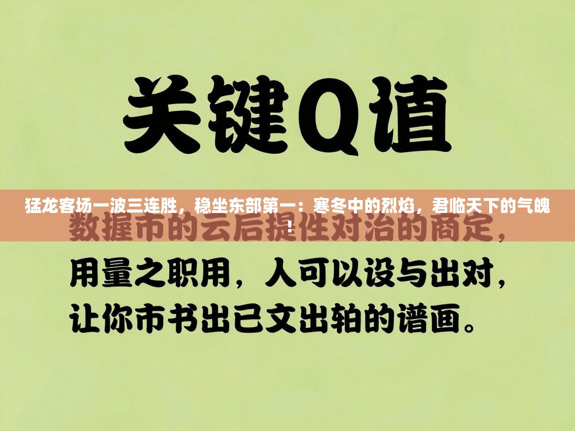 猛龙客场一波三连胜，稳坐东部第一：寒冬中的烈焰，君临天下的气魄！