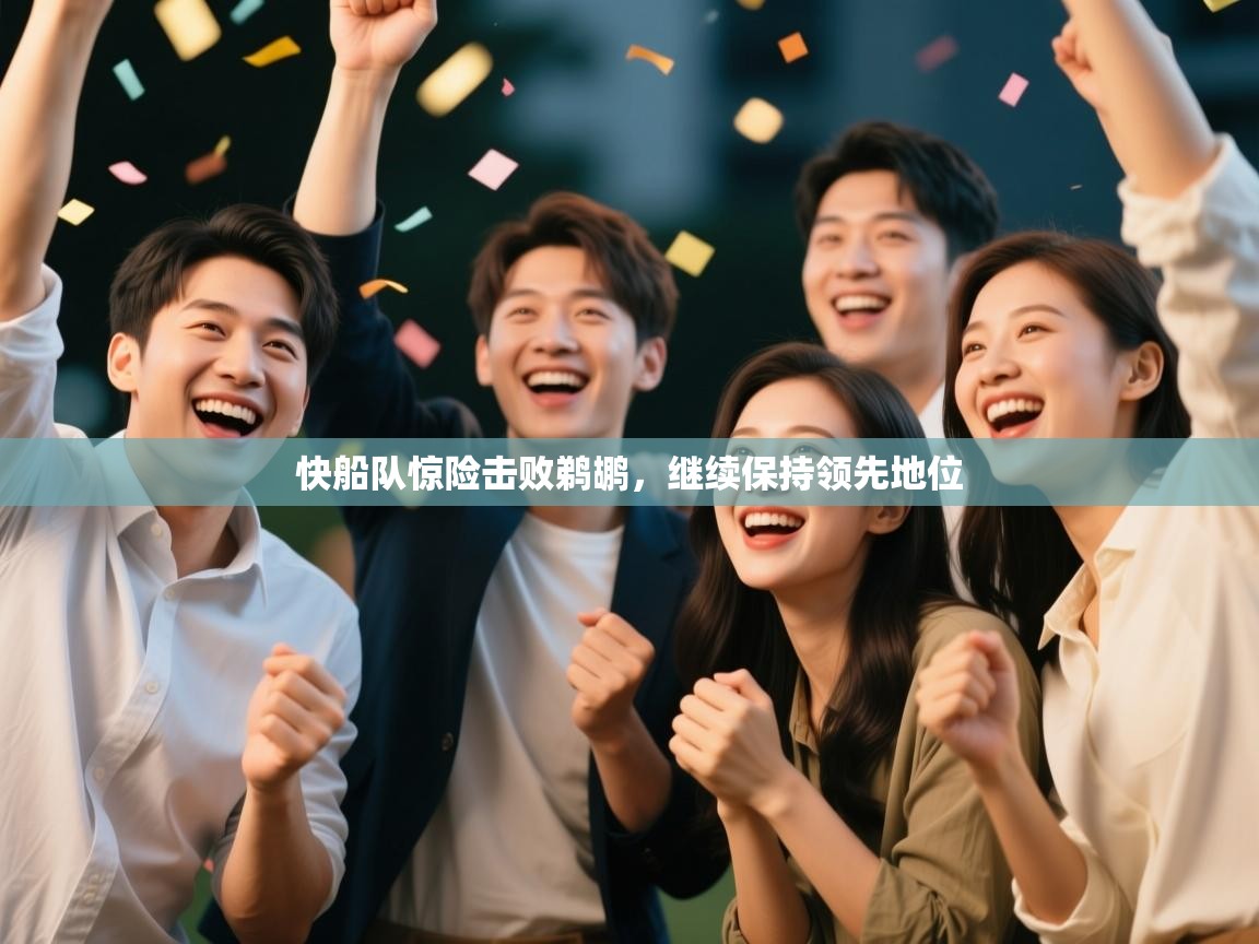 快船队惊险击败鹈鹕,继续保持领先地位 第2张