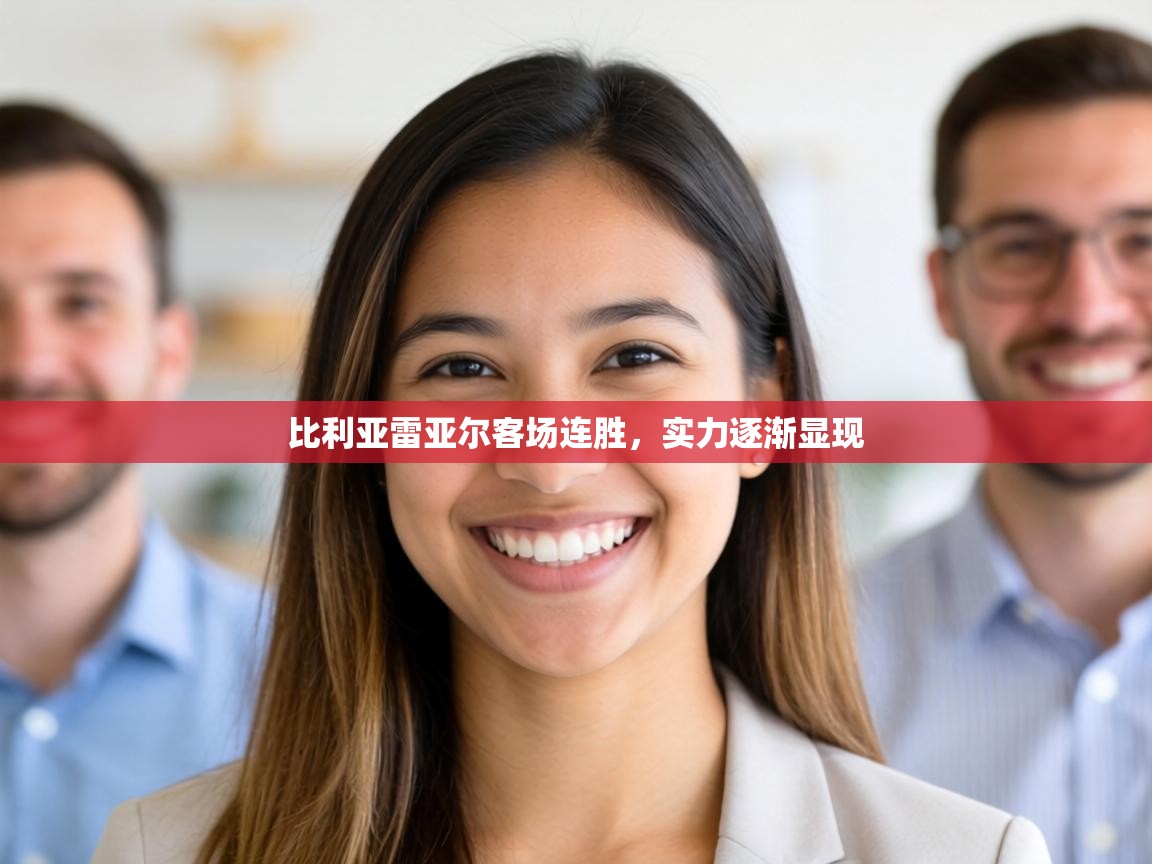 比利亚雷亚尔客场连胜，实力逐渐显现  第2张