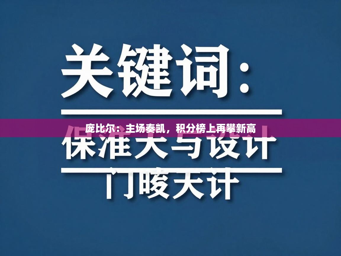 庞比尔:主场奏凯,积分榜上再攀新高 第2张