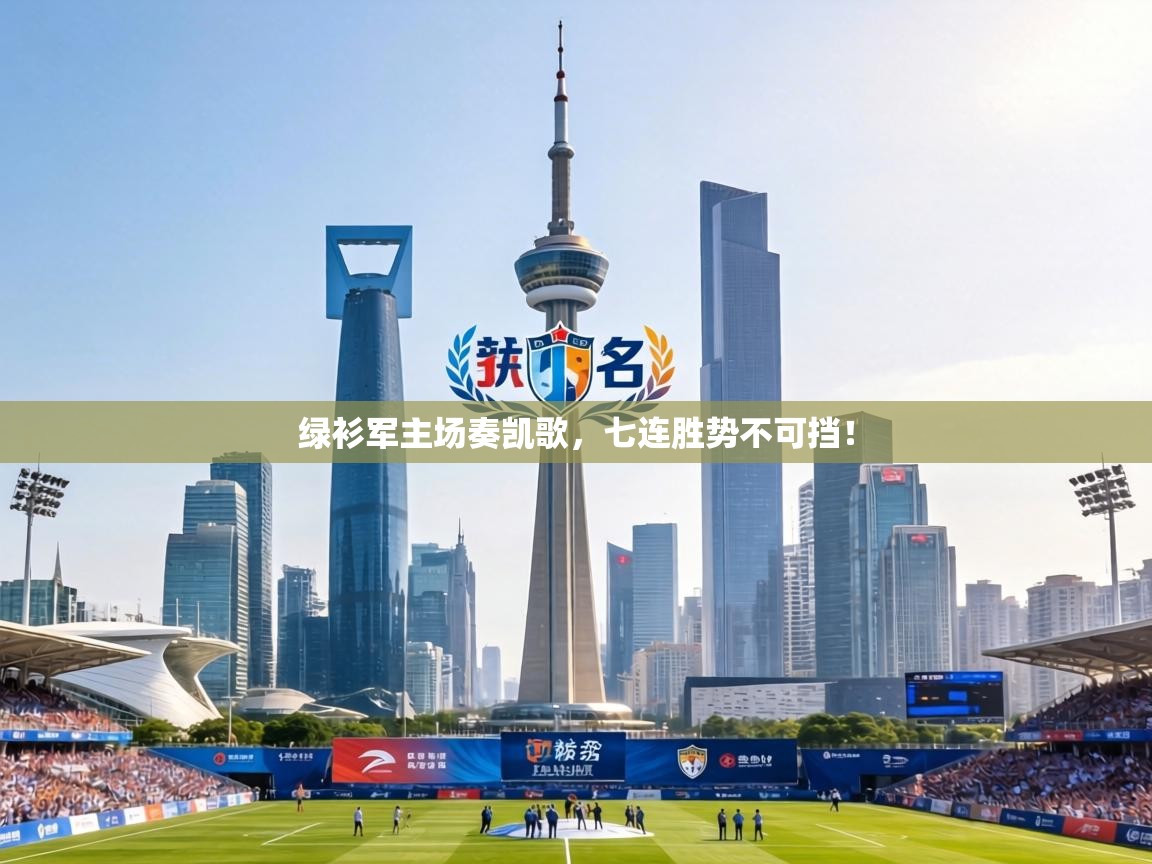 绿衫军主场奏凯歌，七连胜势不可挡！