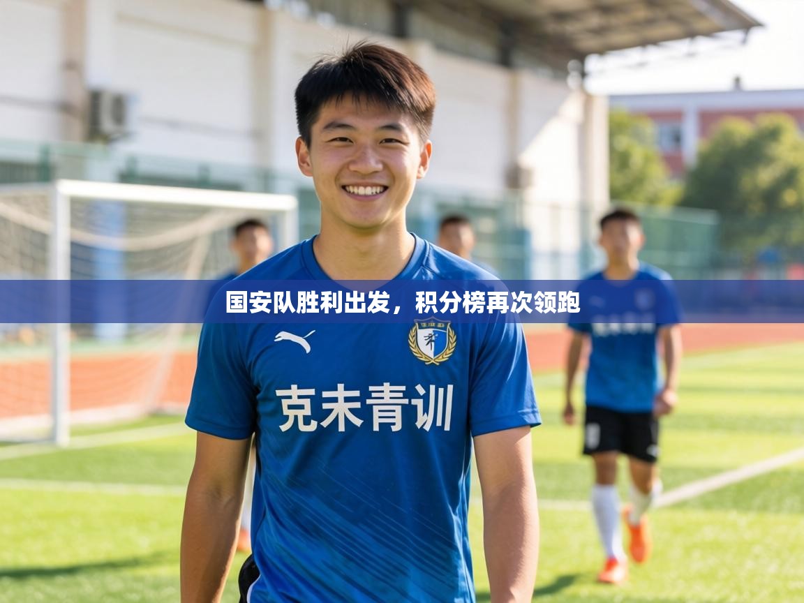 国安队胜利出发，积分榜再次领跑  第2张